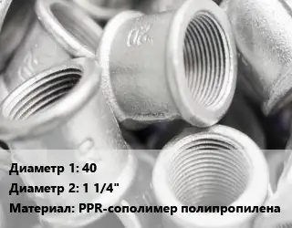Муфта 40х1 1/4" PPR-сополимер полипропилена разъемная без покрытия